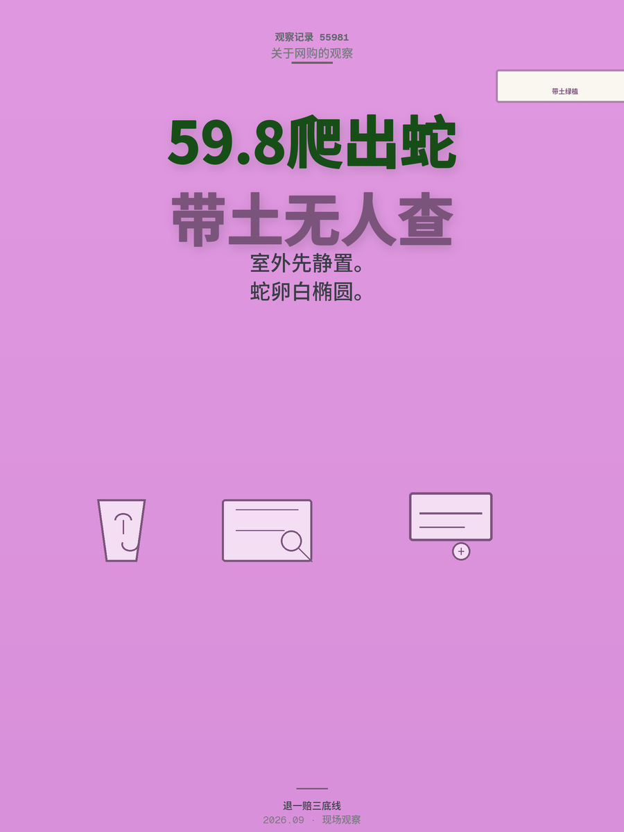 59.8元盆栽18天爬出4条蛇：带土绿植跨省运输真没人查盆土？