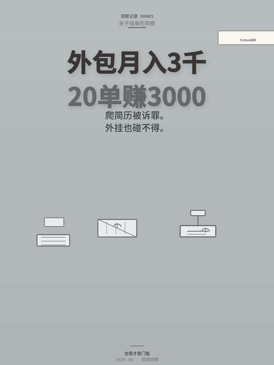 Python接单一年20单赚3000块，这行还能不能干？