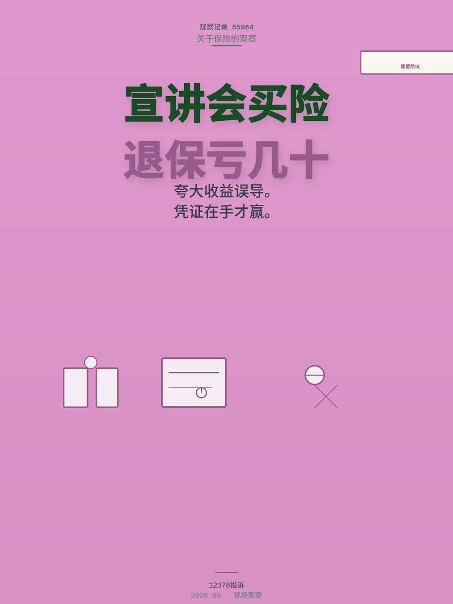 被请进宣讲会买储蓄险，退保亏掉几十万，这笔账怎么算