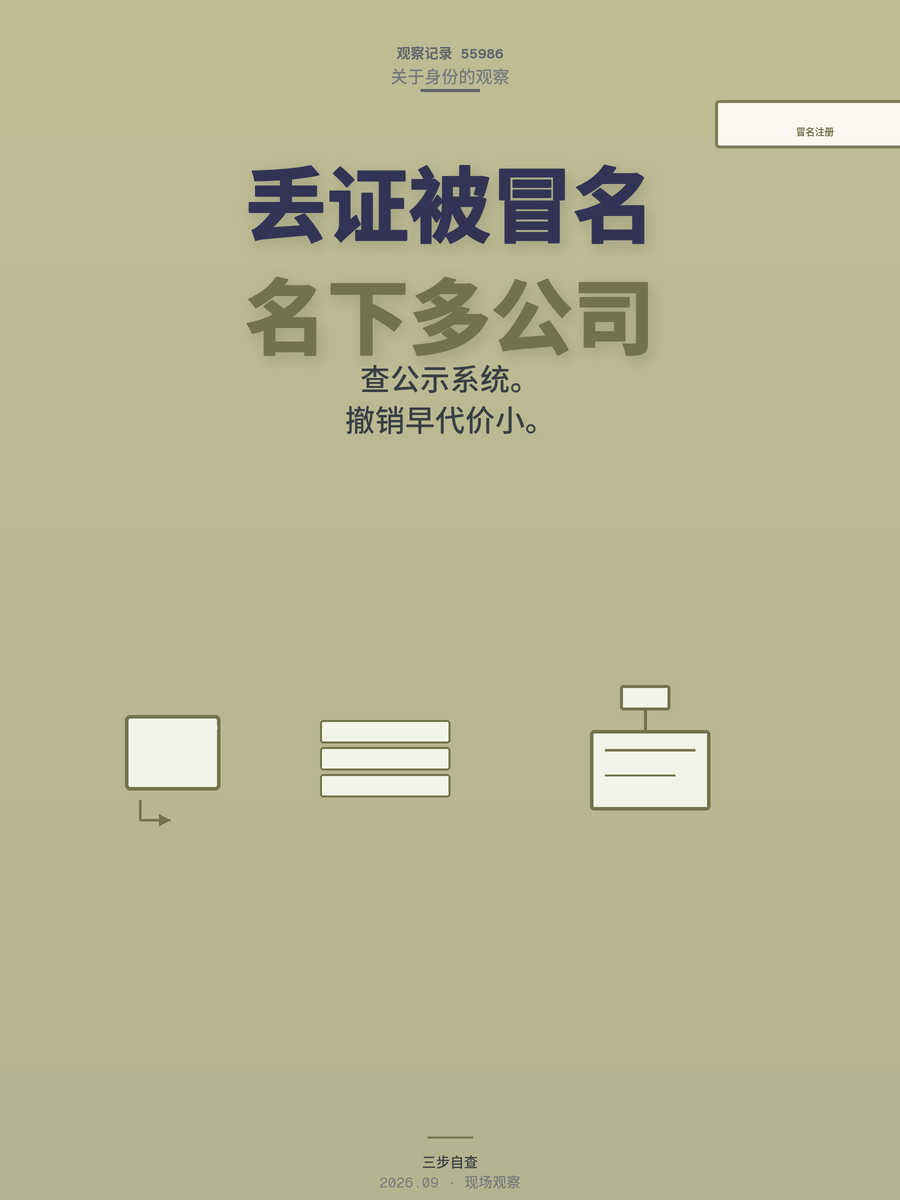 身份证丢过一次，名下可能多出几家公司？三步自查，两条路撤销