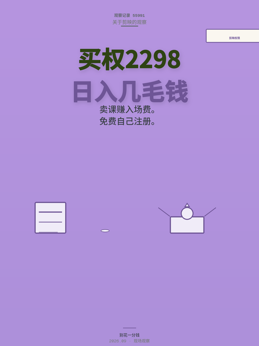 剪映模板权限2298元日入几毛？谁在赚这笔钱