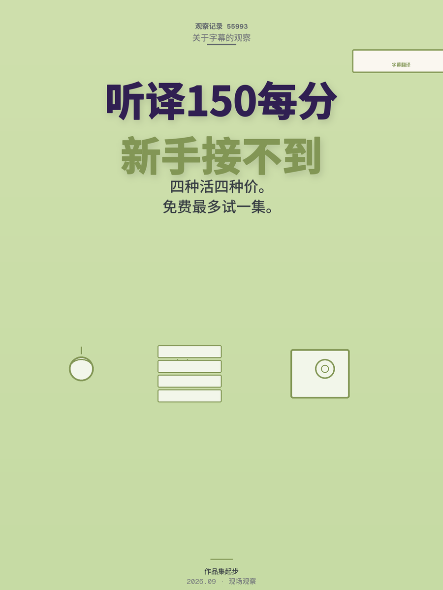 字幕翻译一集多少钱？听译按分钟算吗？真实单价与入行门槛