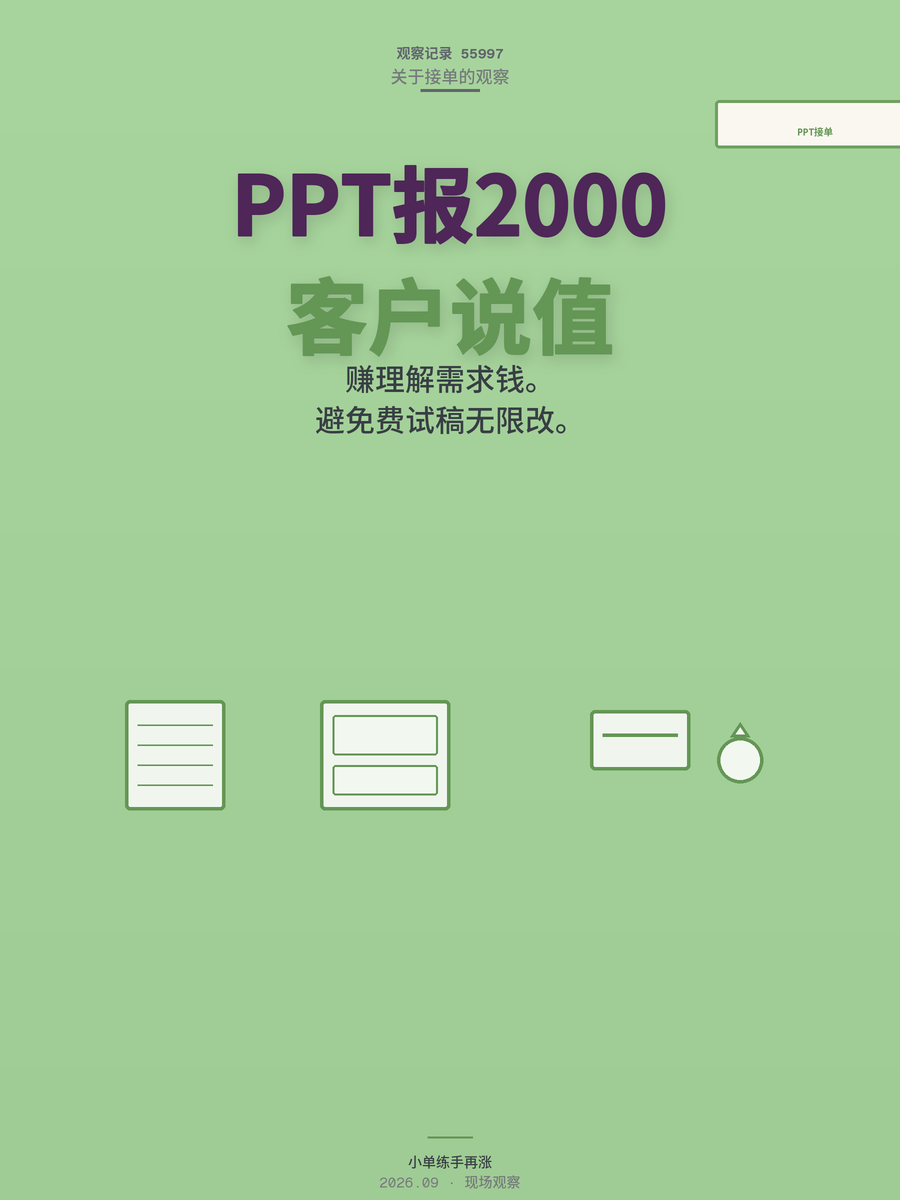 用AI接PPT定制单，报价2000块，客户说这钱花得值
