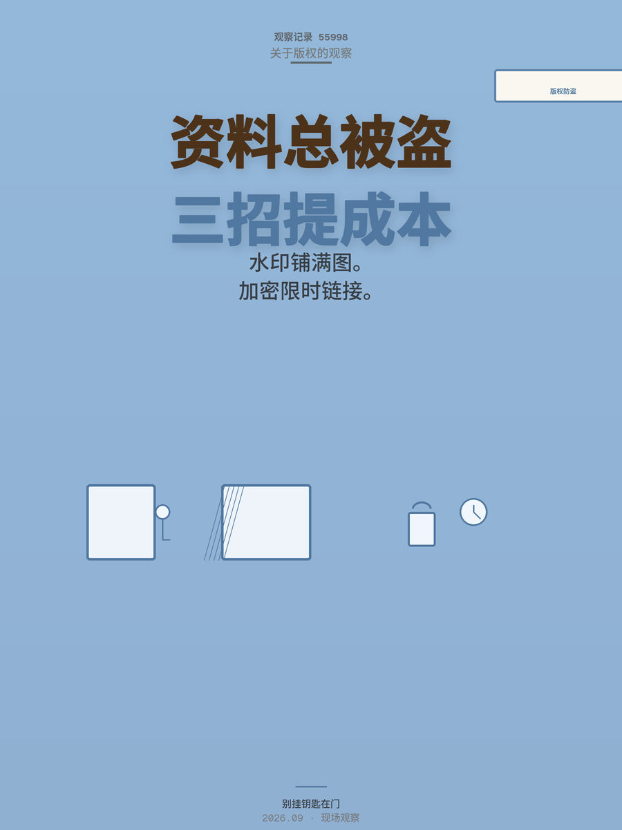 小红书资料总被盗版？三招提高搬运成本，别让伸手党白嫖