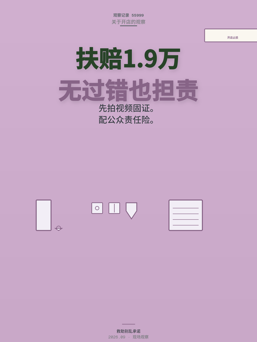 顾客在店门口晕倒，老板扶一把赔1.9万？开店止损分三步