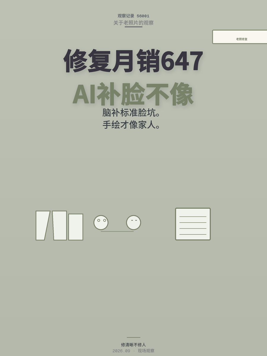 老照片修复月销647单背后，AI补出的脸可能不是你记忆中的家人