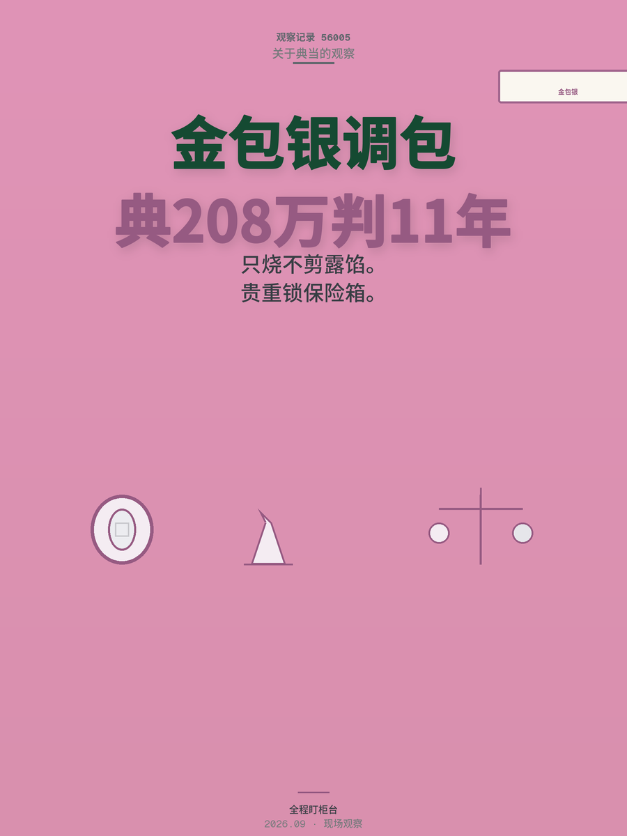 订婚五金被调包成金包银典当208万，判了几年？