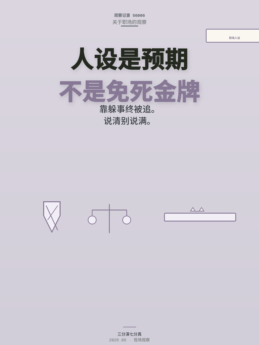 职场人设是预期管理，不是免死金牌：靠躲事的人最后都被事追上了