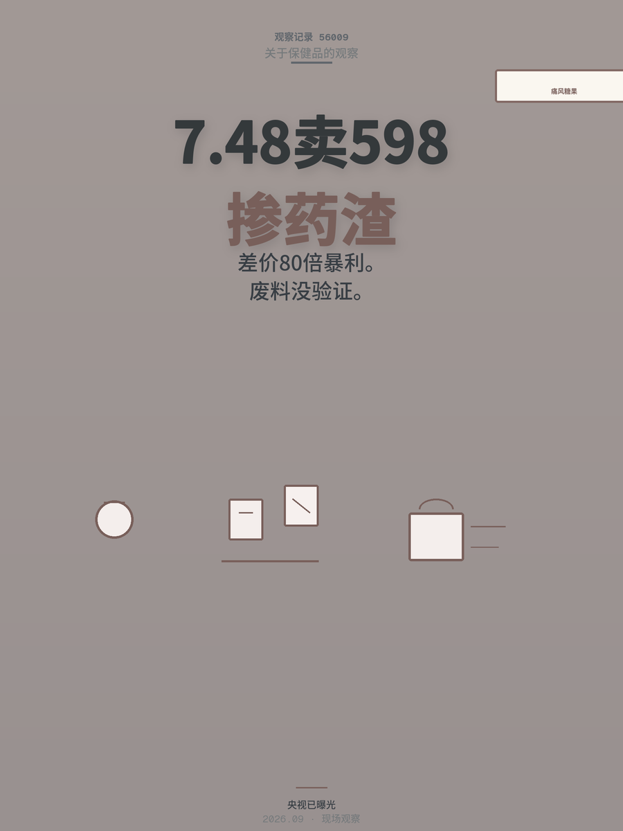 央视曝光7.48元痛风糖果卖598元，掺药渣的暴利怎么骗到你