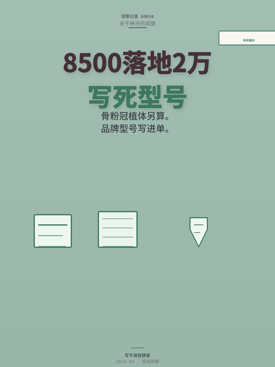 种牙报价8500落地2万？术前合同写4个字防坑