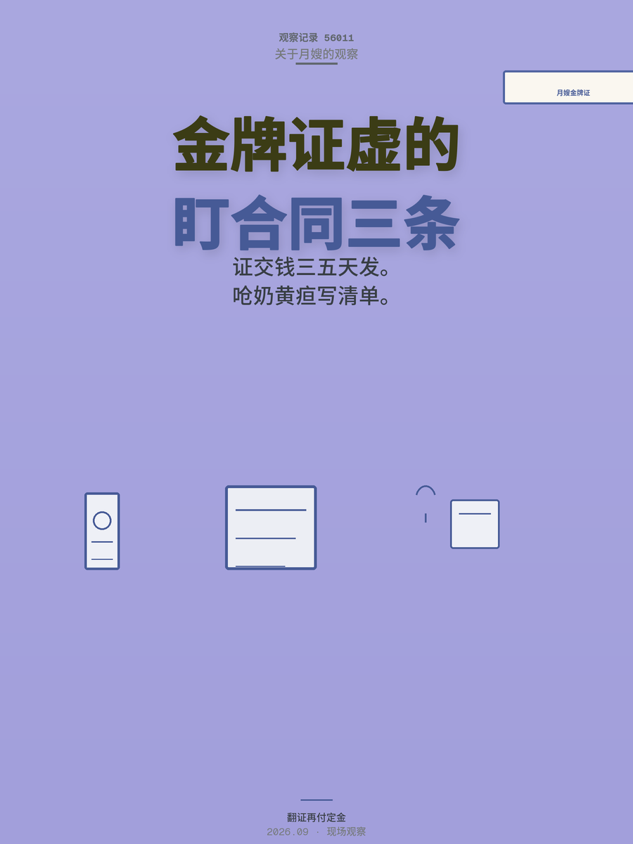 月嫂金牌证为何不敢给你看？合同3条没写清出事只能自己扛