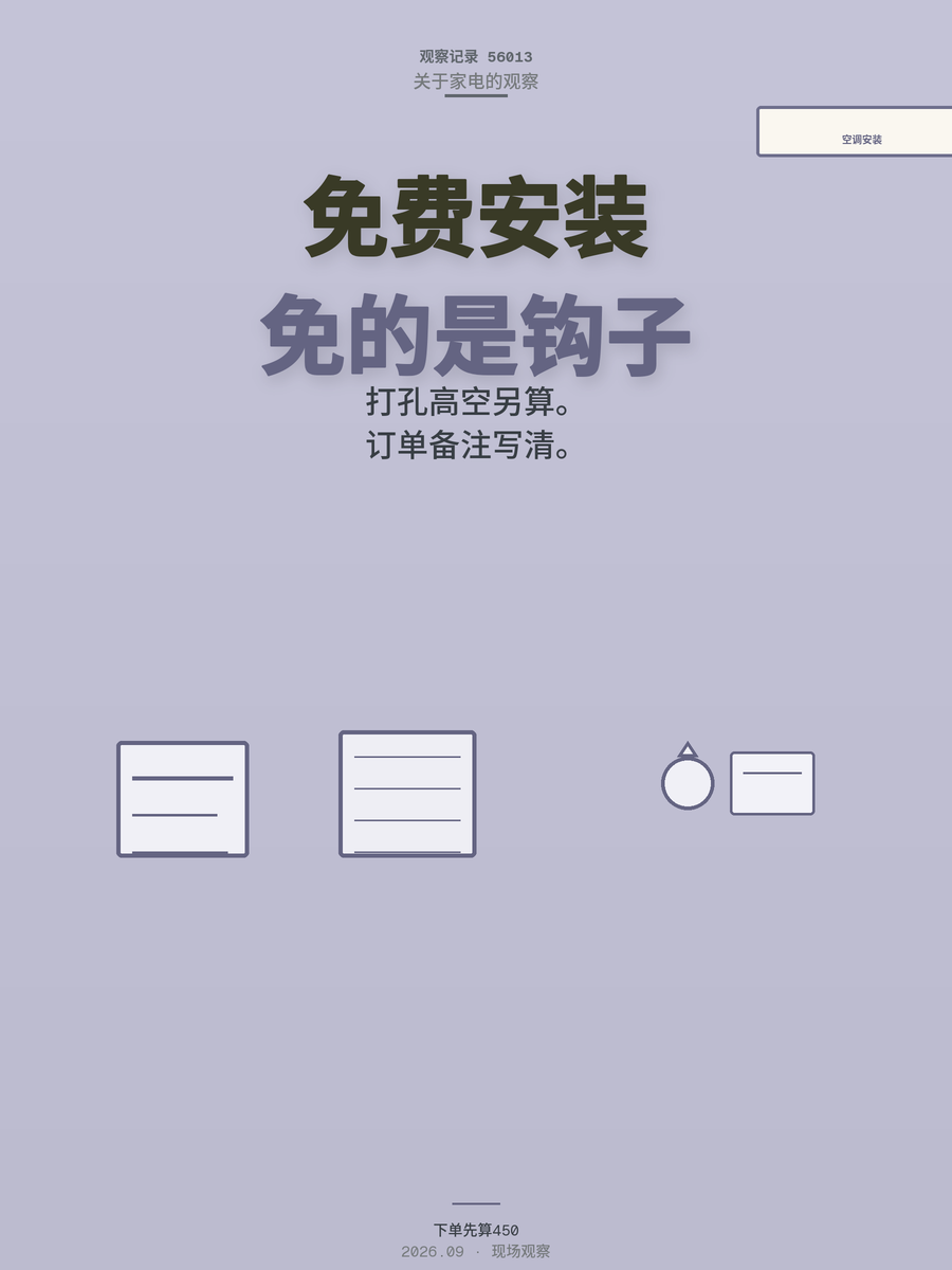 空调免费安装是话术？下单前算清这笔账，少花450