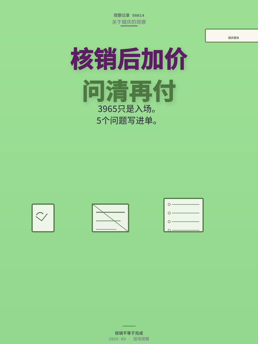 婚庆跟妆核销后加价？5个问题问清再付款