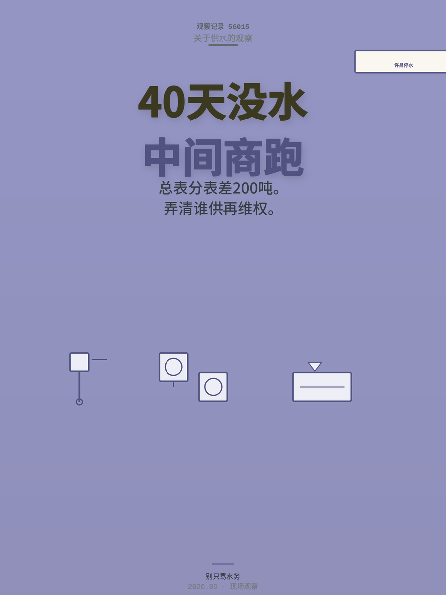 许昌2000多户停水40天，根子不在断供，居民干等没用
