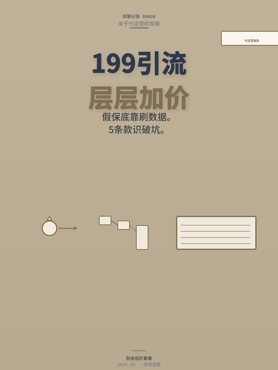 短视频代运营骗局怎么防？5个合同条款帮你识破假保底