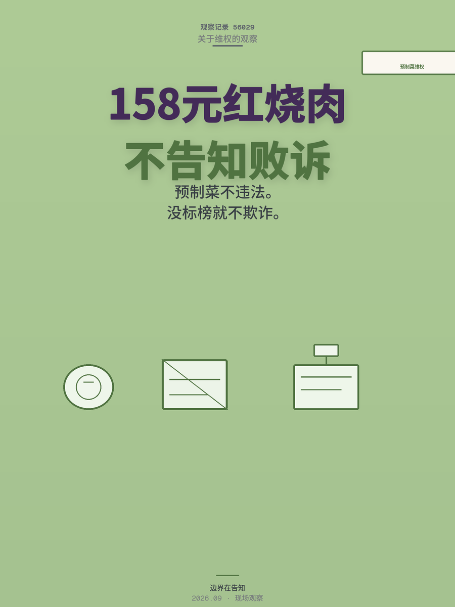 餐厅用预制菜不告知，158元红烧肉败诉案，消费者维权边界到底在哪