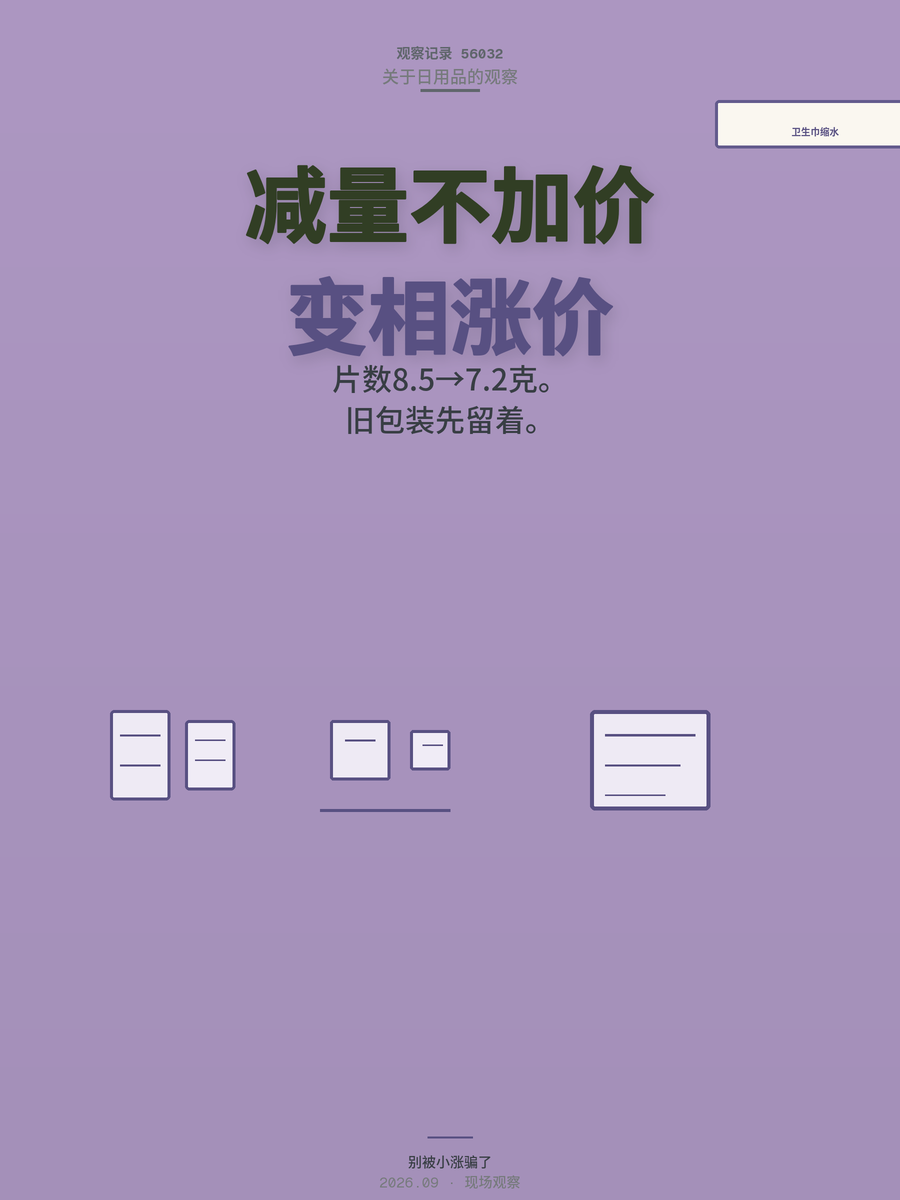 卫生巾隐性缩水怎么防？3招识别变相涨价
