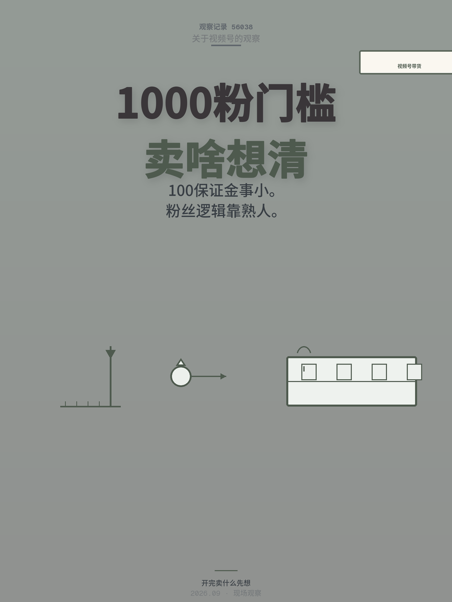 视频号带货门槛降到1000粉，普通人开橱窗靠谱吗