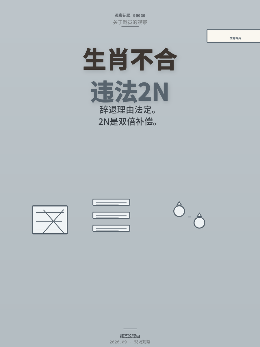 生肖不合被裁？民生人寿传闻背后，劳动法2N赔偿这笔账你得会算