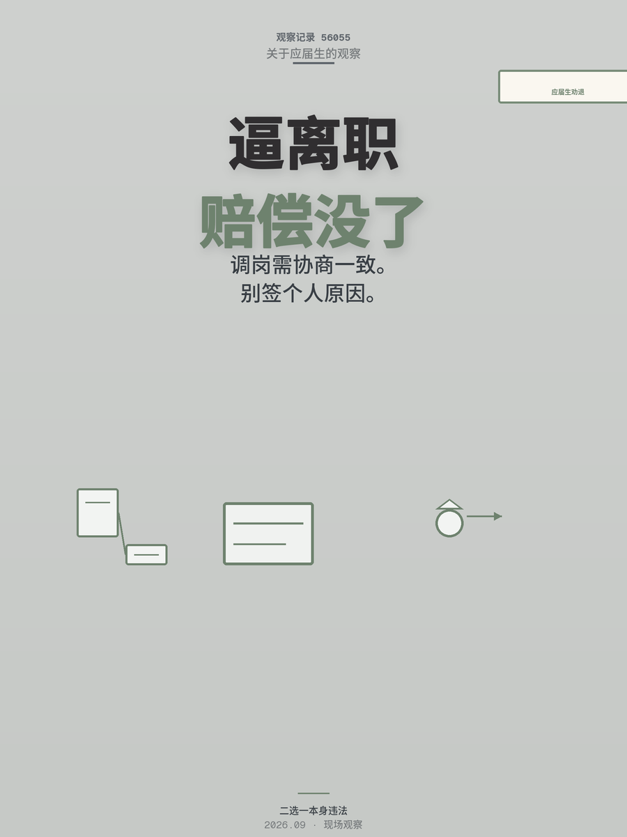 应届生被逼离职或打螺丝二选一？签了个人原因离职，赔偿真就没了
