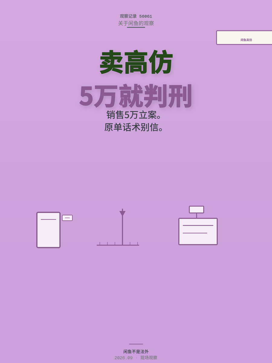 闲鱼卖高仿多少金额会判刑？5万销售额就是红线