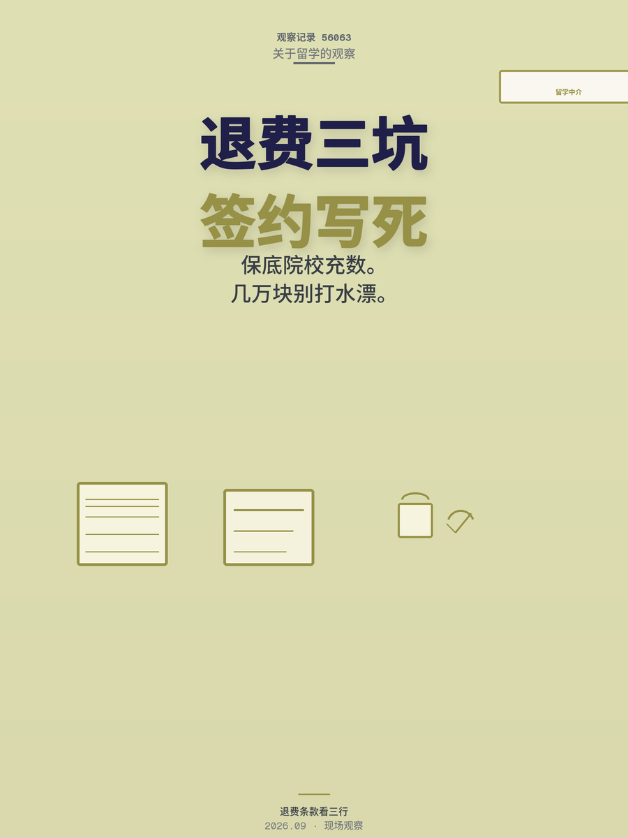 留学中介退费条款三个坑，签约前不写死，几万块就打水漂