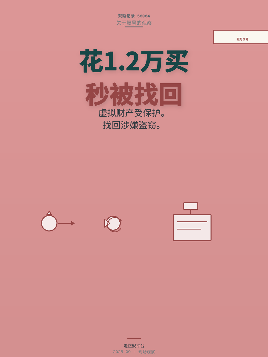 花1.2万买账号被秒找回，游戏账号交易的水有多深