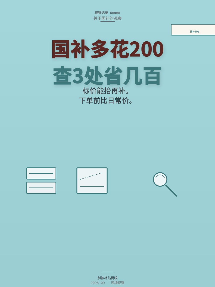 国补买家电多花200块？下单前查3个地方能省几百