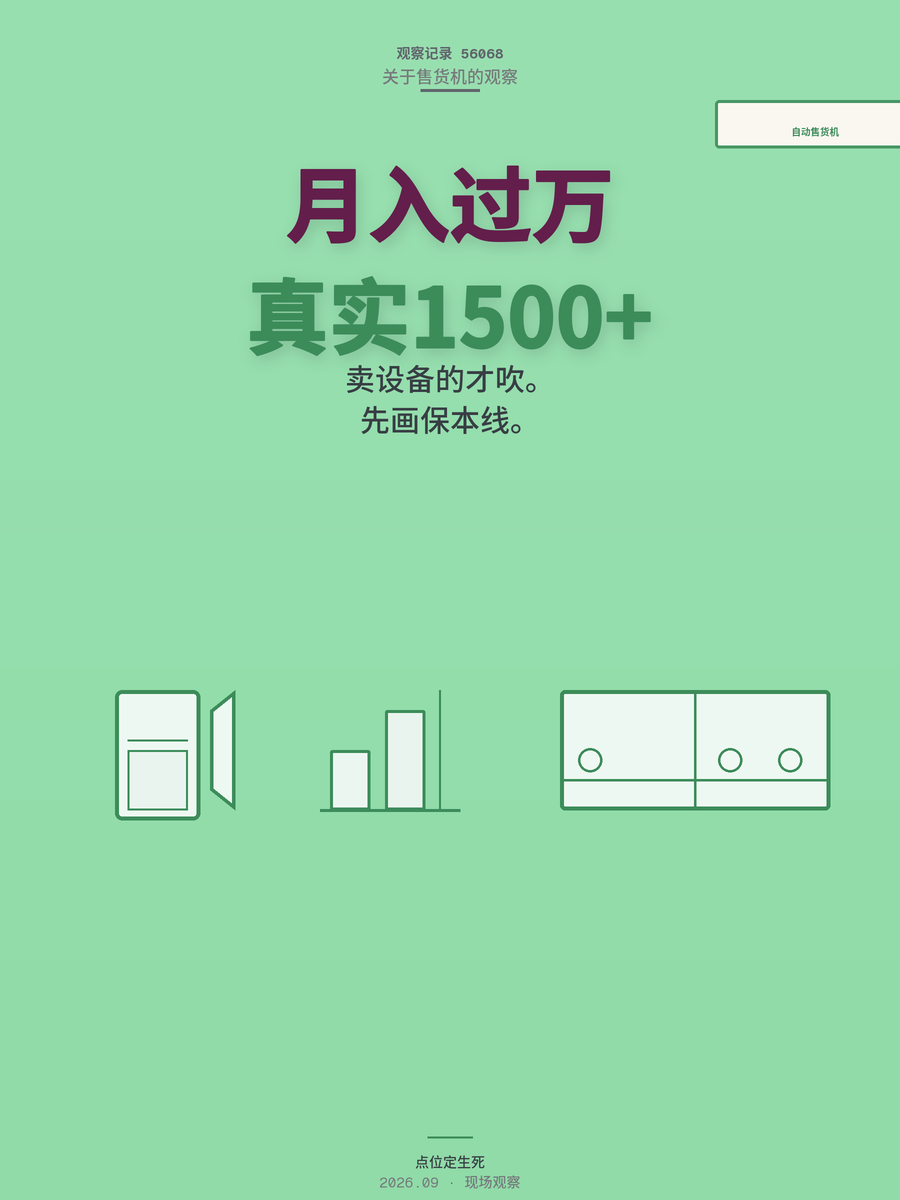 自动售货机单台净利多少？先算清楚这笔账再进场