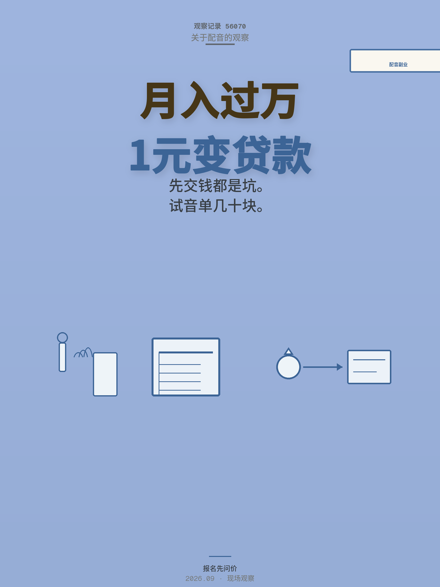 配音兼职月入过万？1元课变成12期免息贷款，先交钱的都是坑