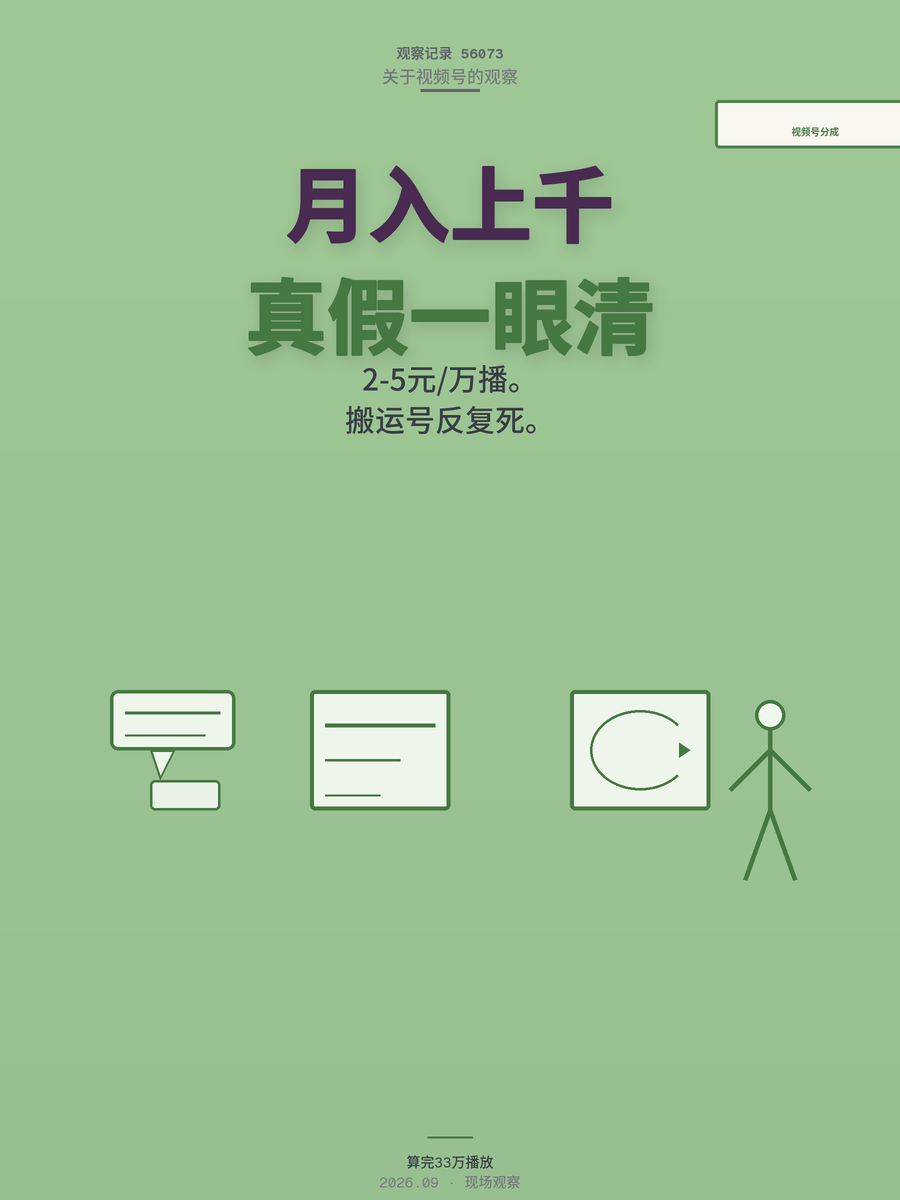 视频号分成月入上千是真是假？算完这笔账就清醒了