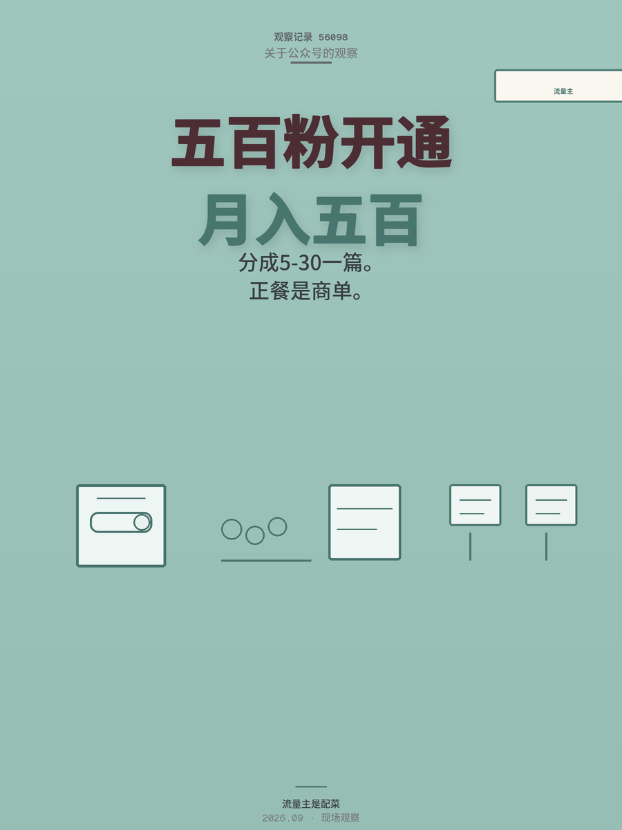 公众号500粉开流量主能赚多少，算完这笔账你还想开吗