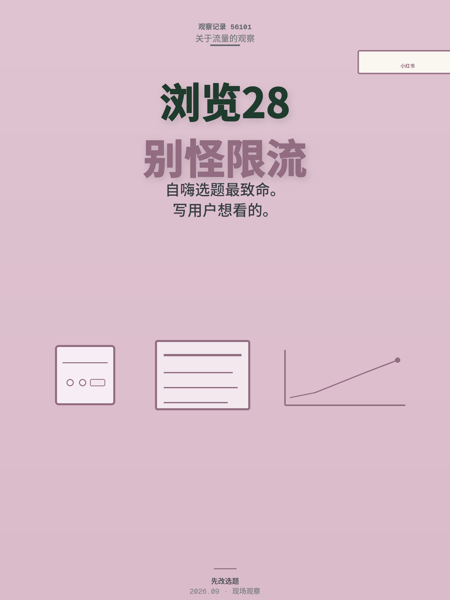小红书浏览量几十？四个原因里第一个最致命，多数新人栽在这