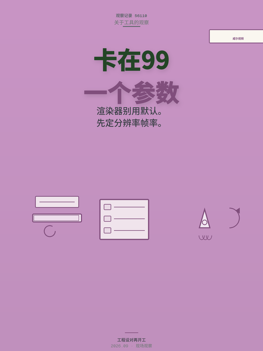 威尔视频导出卡99%？一个渲染器参数没改，白干两小时