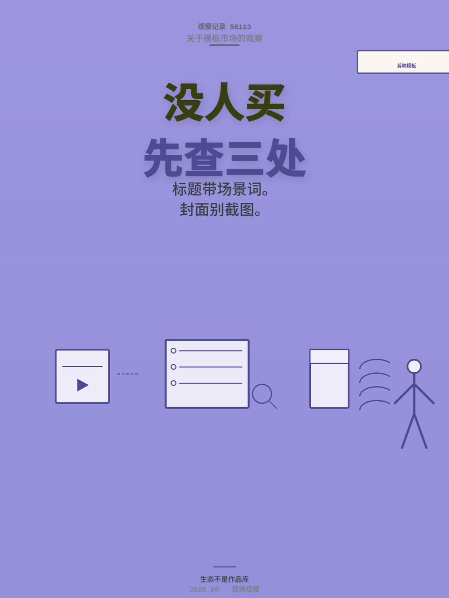 剪映模板没人买？别急着怪平台，先检查这三处再放弃