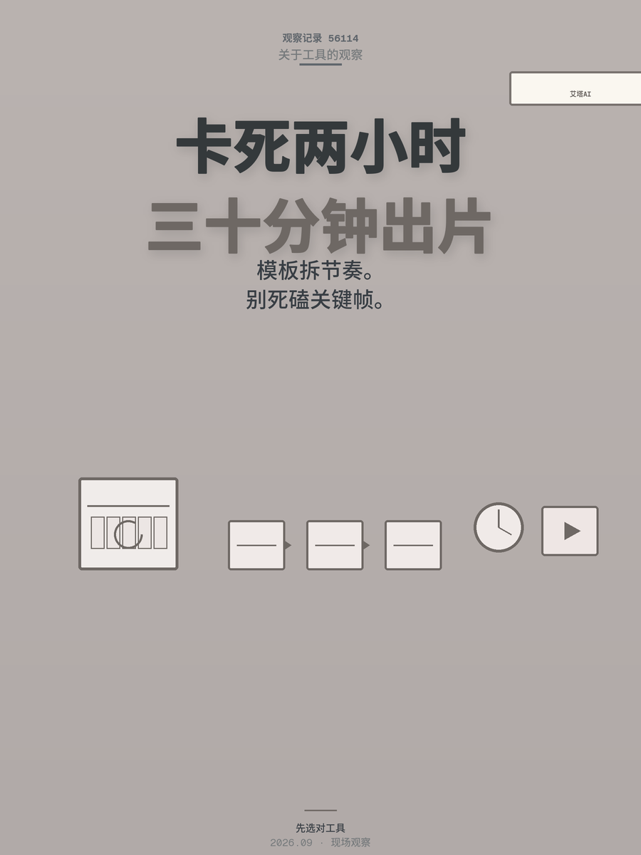 剪映卡死两小时？用艾塔AI做燃动视频，新手30分钟出片