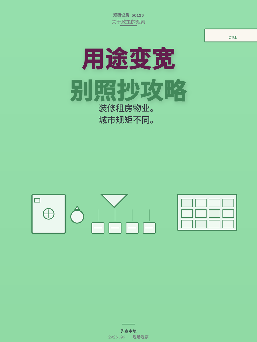 2026公积金新用途：装修租房物业费都能取？先查清本地政策再动手