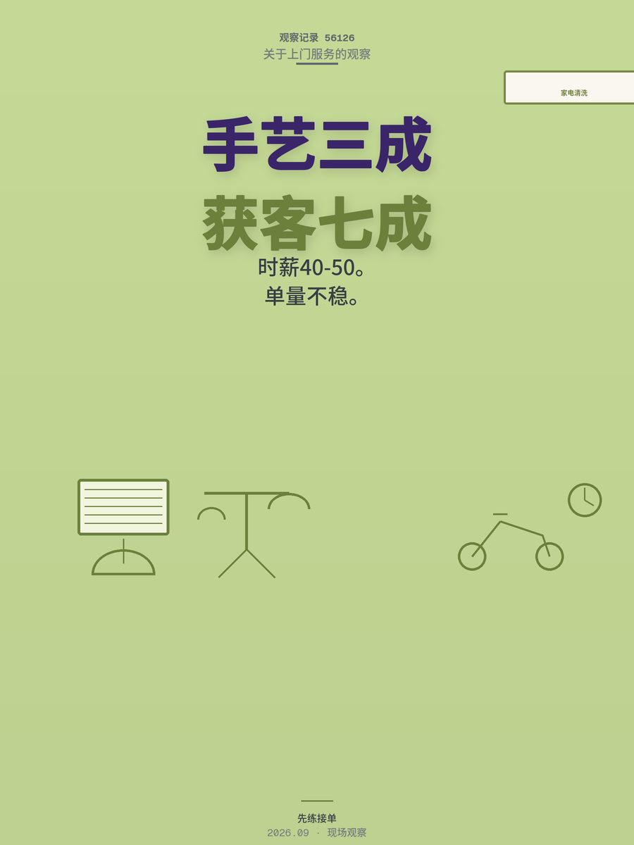 家电清洗月入过万？算完接单账再入局，卡点从来不在手艺