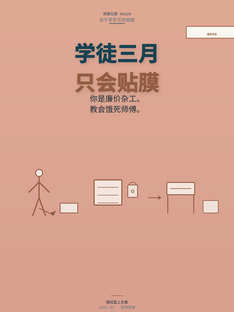 手机维修学徒三个月只会贴膜，师傅不教真手艺，直接报班值不值？