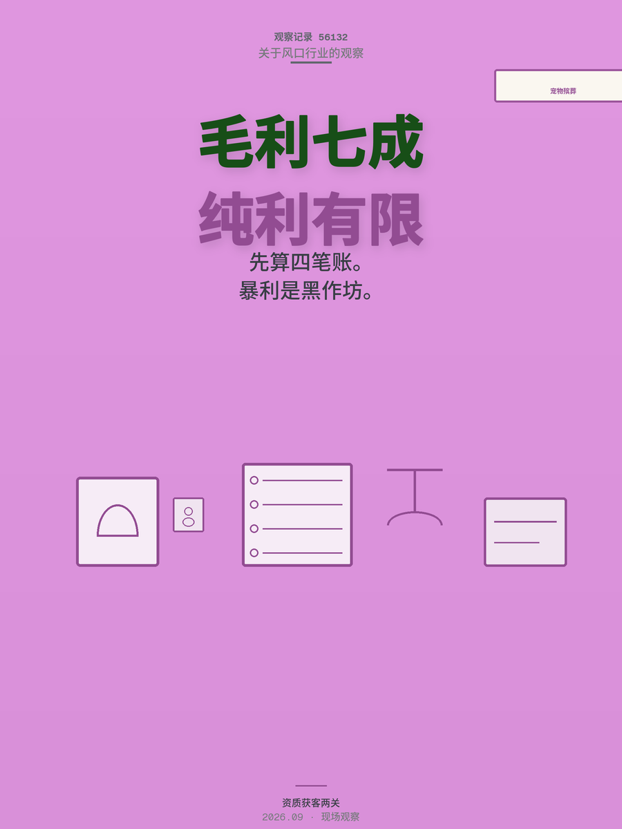 宠物殡葬真能年赚35万？先算四笔账再投50万