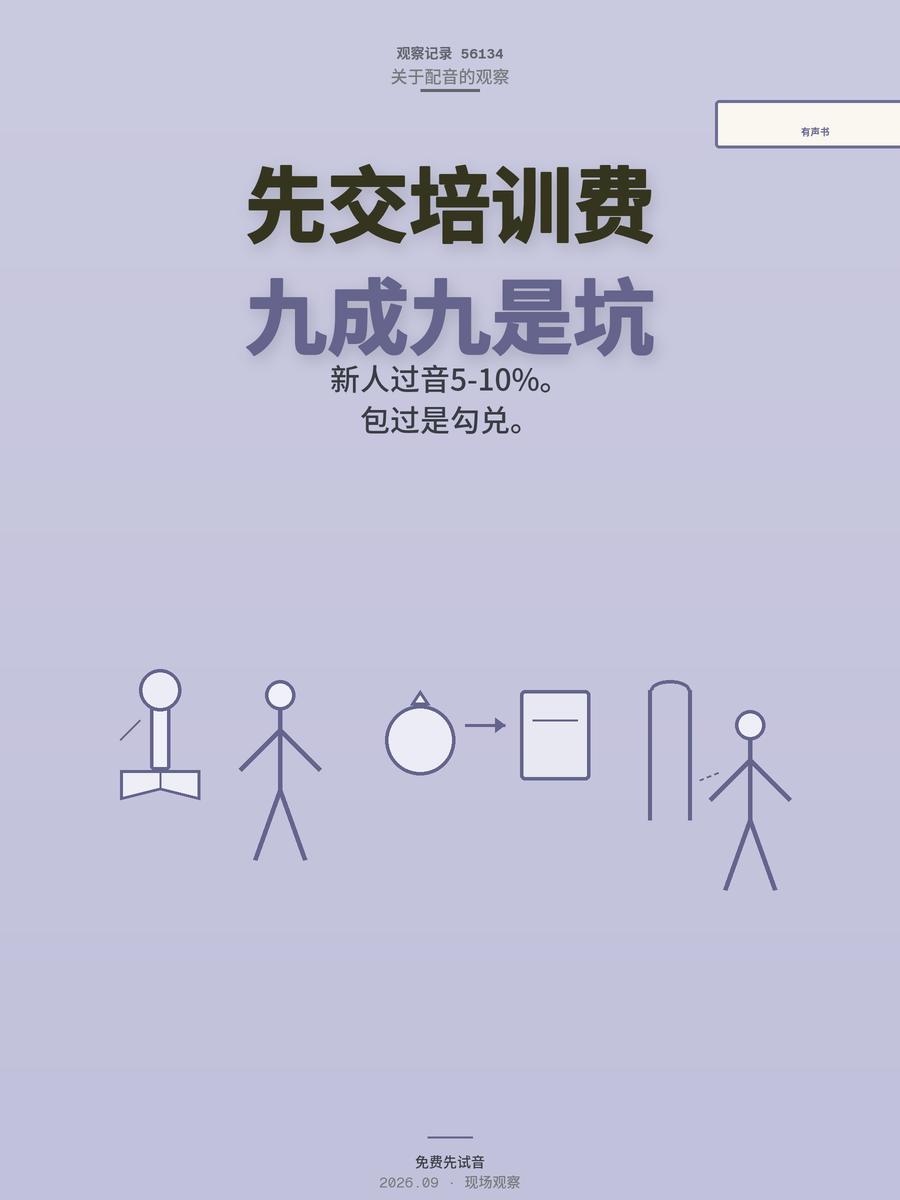 有声书录制时薪80-150，先交培训费靠不靠谱