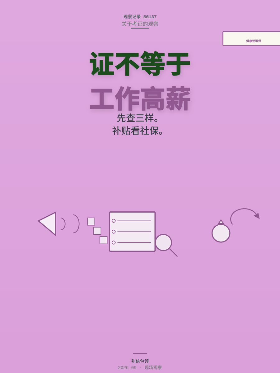 健康管理师考证补贴2000，交钱前先查这三样，少走弯路