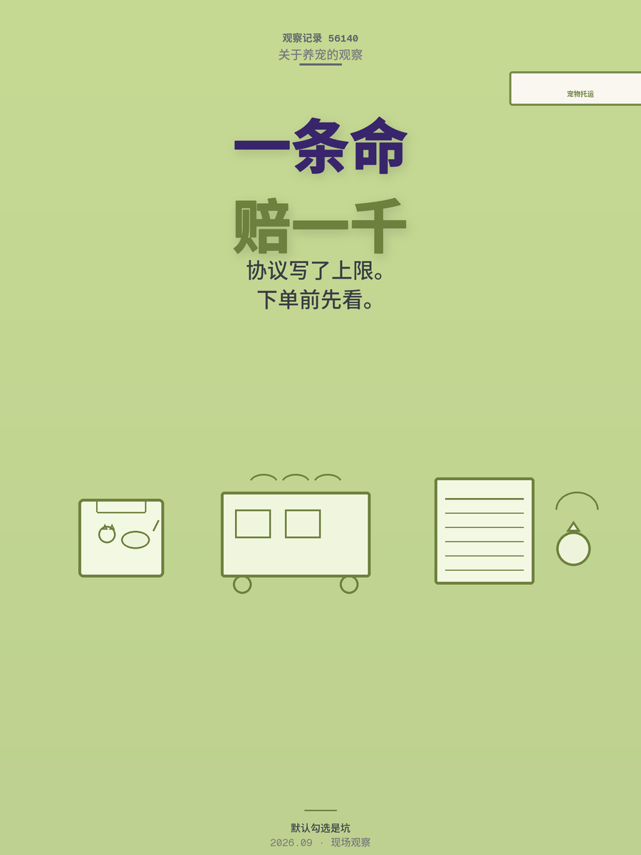 宠物托运出事只赔1000元？下单前先看懂协议再决定