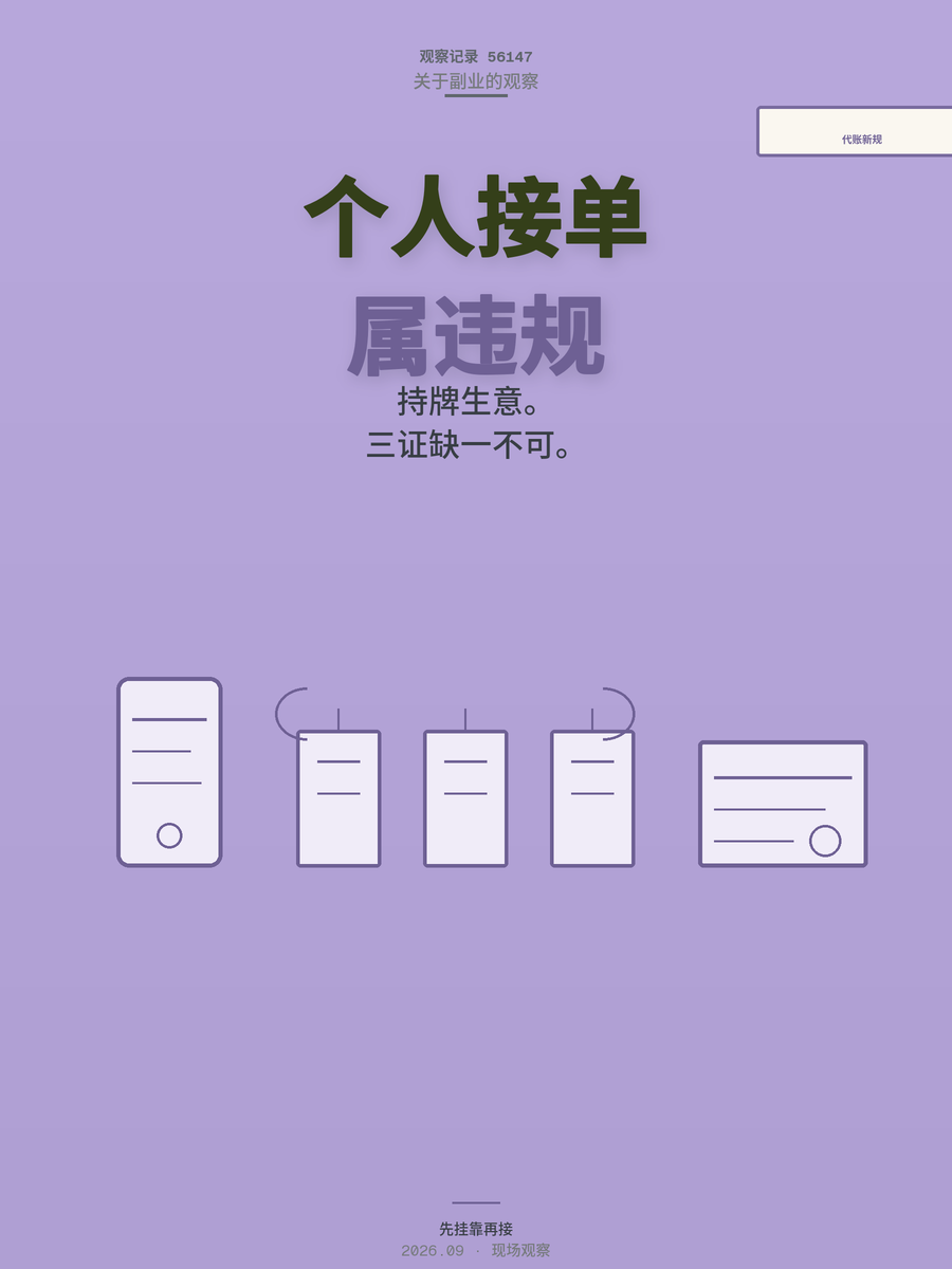 2026年代账新规：个人接私活属违规，兼职想接单先过这关