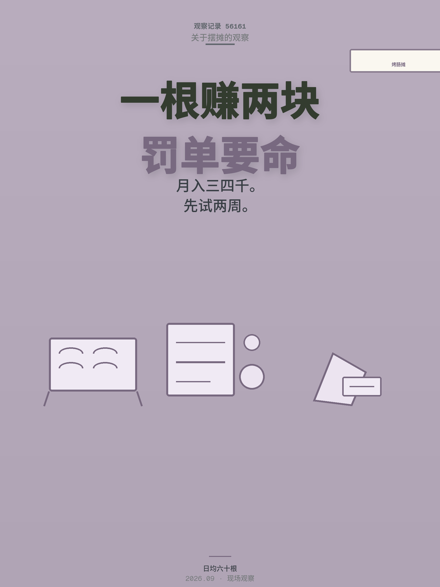 烤肠生意成本1块卖3块，月入三四千？摆摊前把账算明白