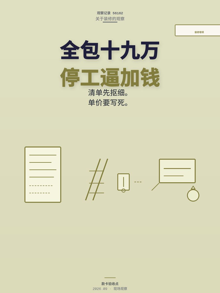 装修全包19.6万变28.6万，停工逼加钱怎么防