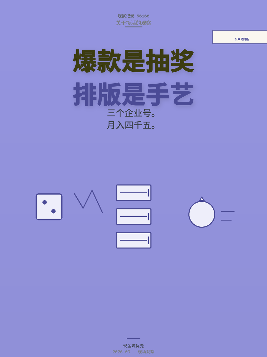 公众号排版稳定客户月入6000，比赌爆款更值得做吗？