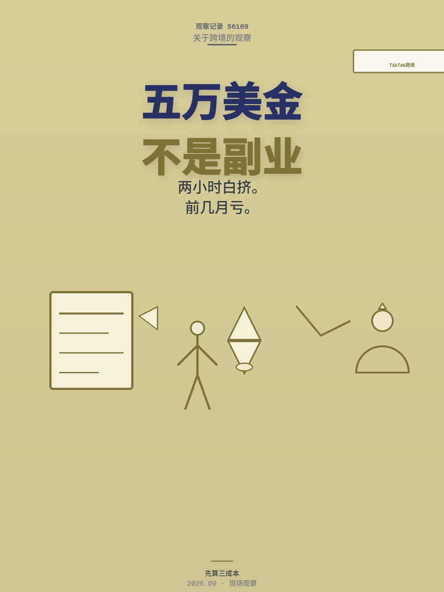 TikTok跨境月入5万美金？先算清这笔账再谈副业