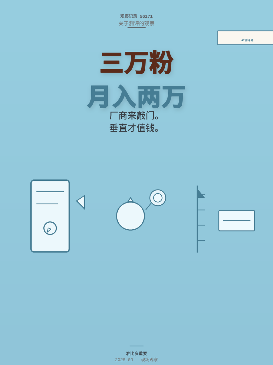 AI厂商砸钱抢市场，你的测评号就是渠道，3万粉月入2万的运营拆解