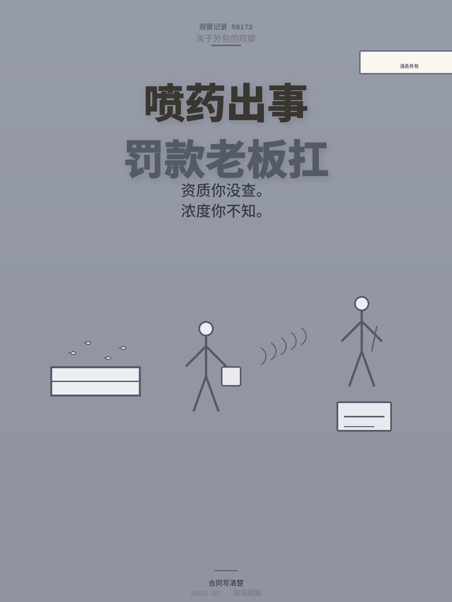 消杀公司喷药出事，为什么罚款先落在老板头上